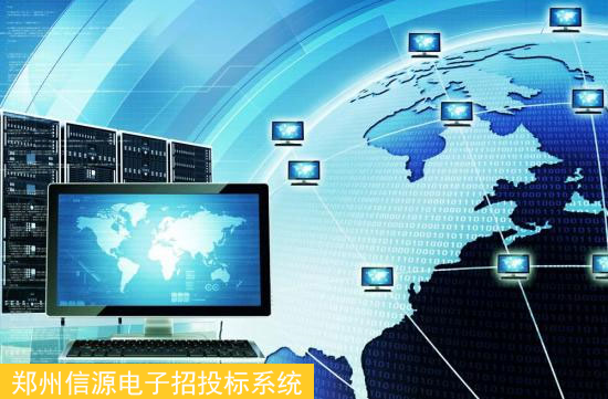 專業(yè)軟件開發(fā)商與互聯(lián)網(wǎng)融合 鄭州軟件力量推動傳統(tǒng)招標(biāo)采購的革命